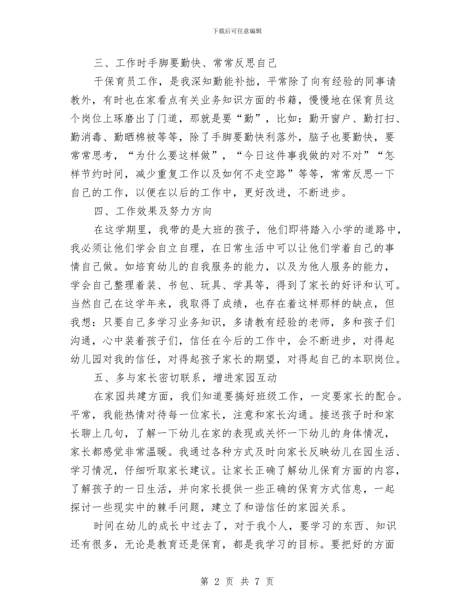 幼儿园大班保育员学期工作总结与幼儿园大班保育员工作总结汇编_第2页