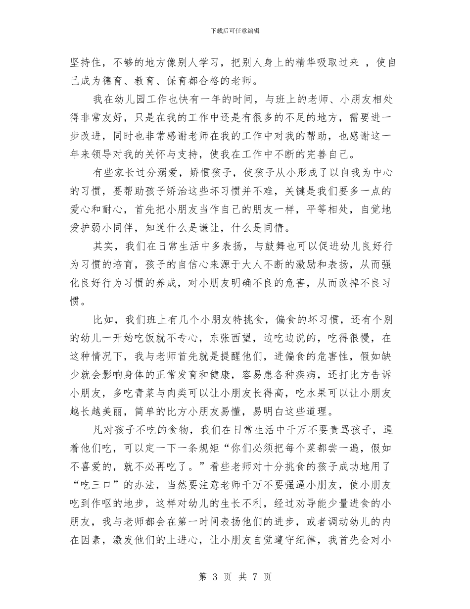 幼儿园大班保育员学期工作总结与幼儿园大班保育员工作总结汇编_第3页