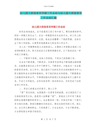 幼儿园大班保育员学期工作总结与幼儿园大班保育员工作总结汇编