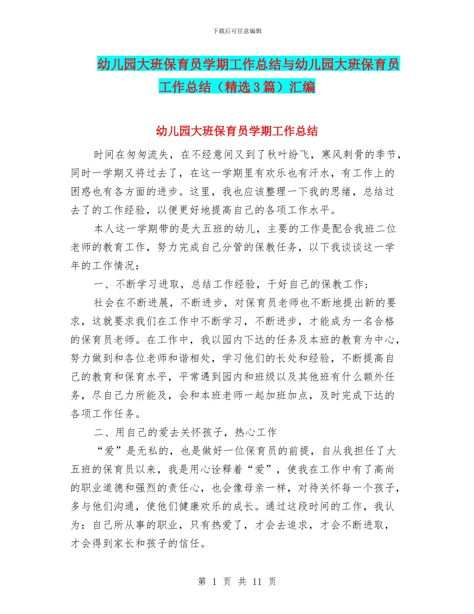 幼儿园大班保育员学期工作总结与幼儿园大班保育员工作总结(精选3篇)汇编_第1页
