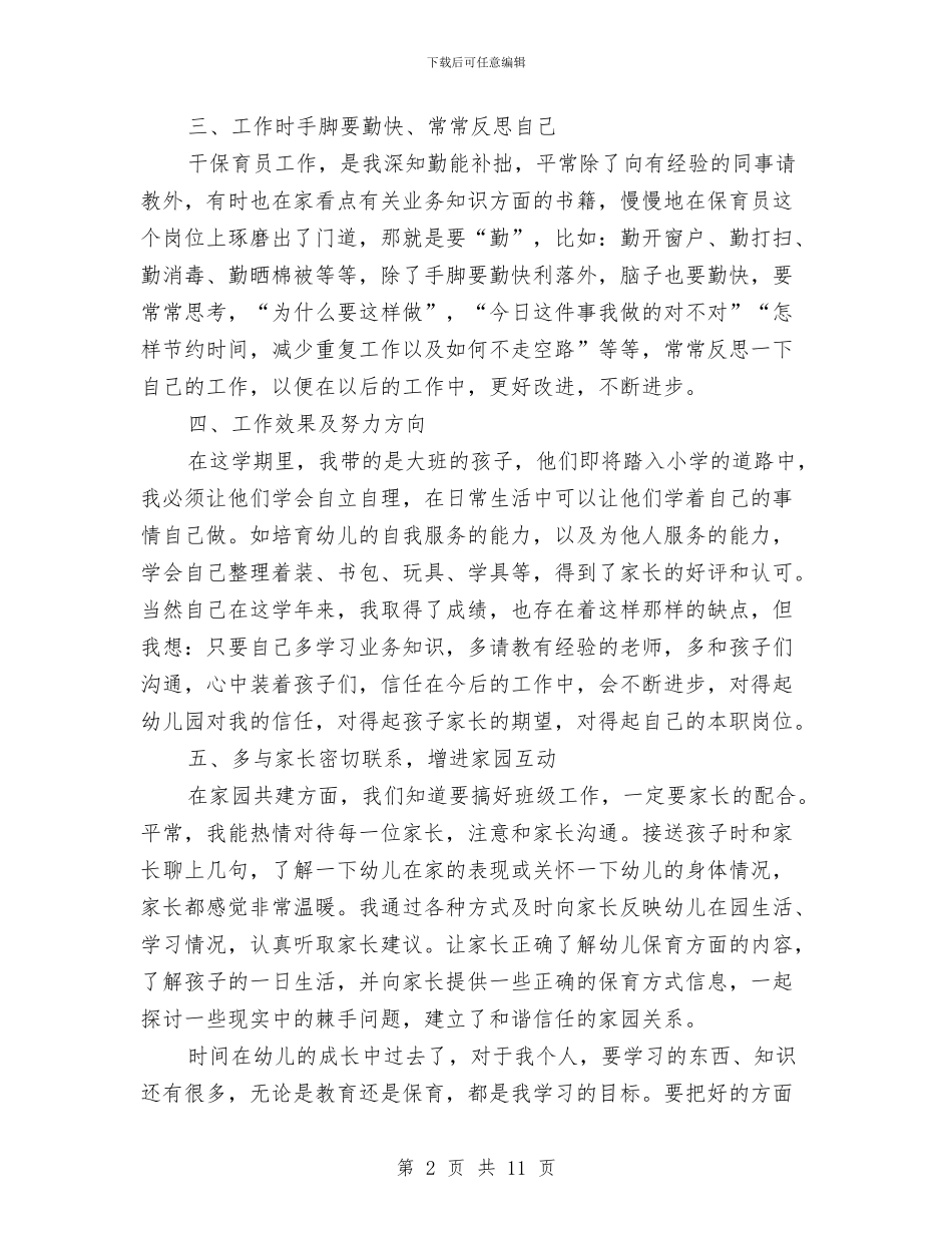 幼儿园大班保育员学期工作总结与幼儿园大班保育员工作总结(精选3篇)汇编_第2页