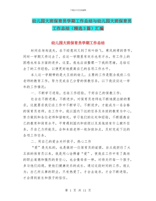 幼儿园大班保育员学期工作总结与幼儿园大班保育员工作总结(精选3篇)汇编