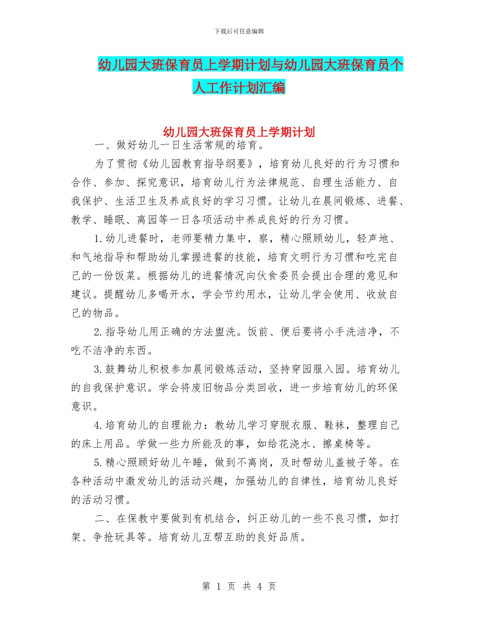 幼儿园大班保育员上学期计划与幼儿园大班保育员个人工作计划汇编_第1页