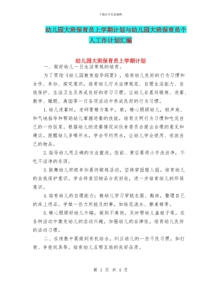 幼儿园大班保育员上学期计划与幼儿园大班保育员个人工作计划汇编