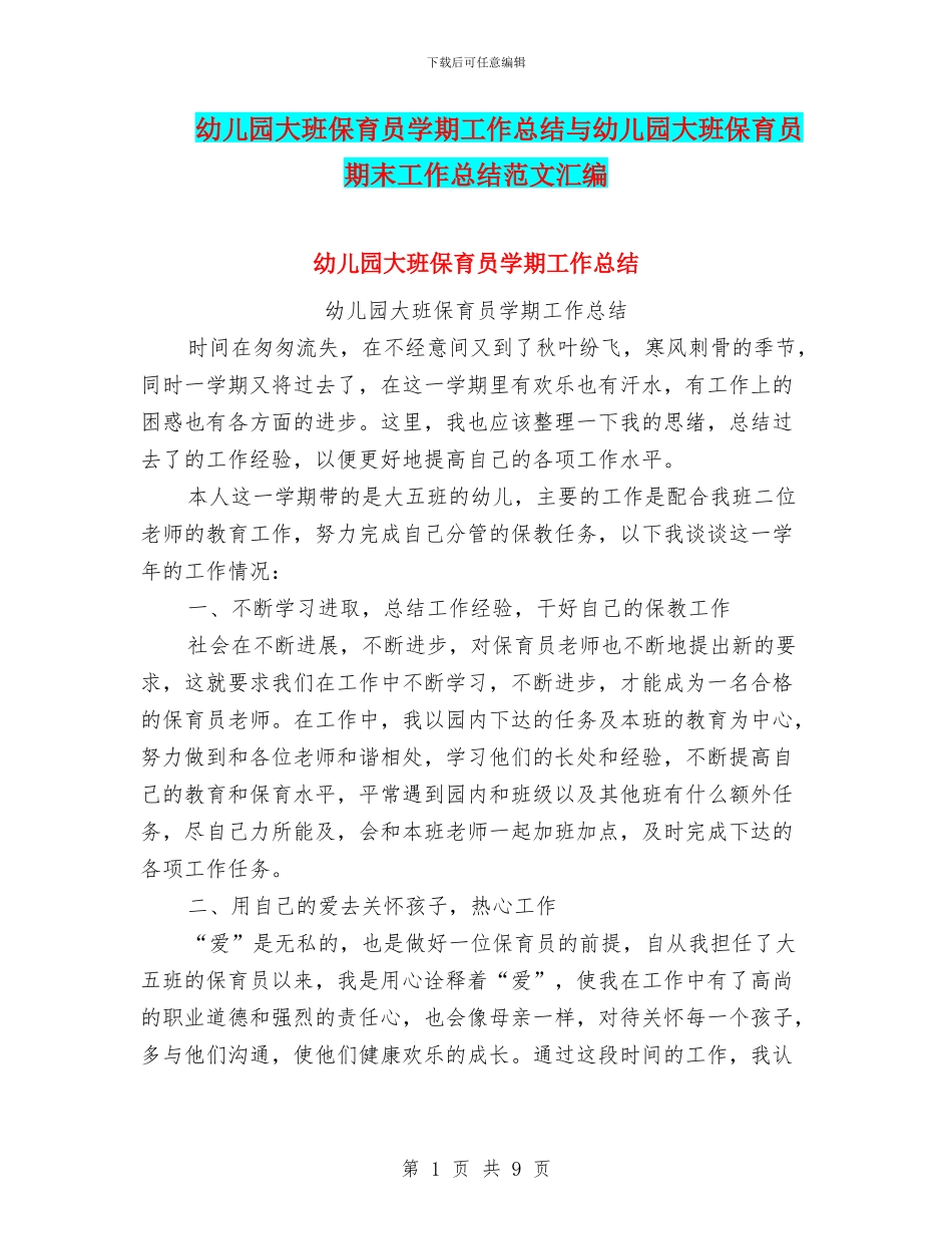 幼儿园大班保育员学期工作总结与幼儿园大班保育员期末工作总结范文汇编_第1页