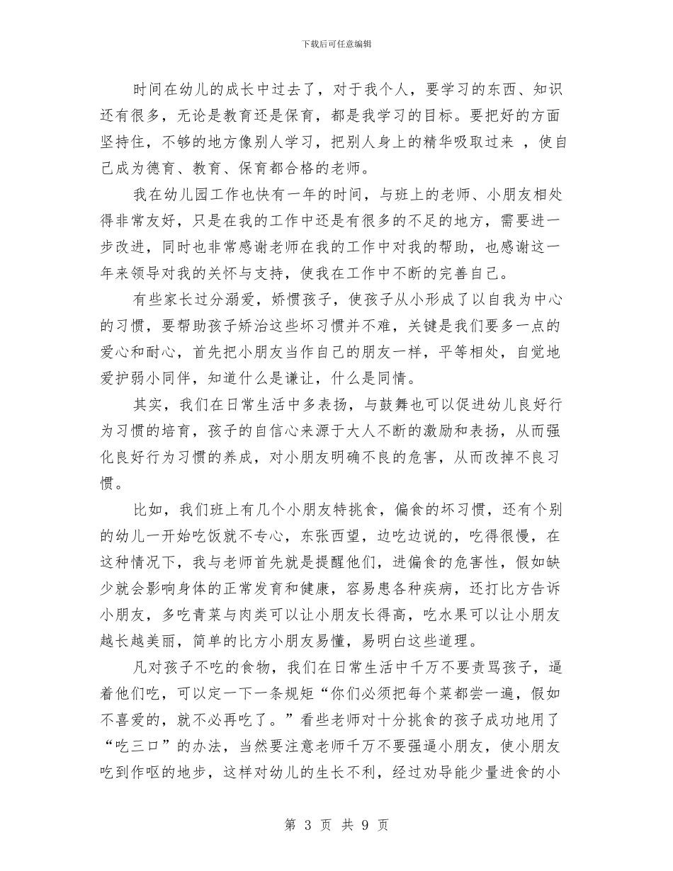 幼儿园大班保育员学期工作总结与幼儿园大班保育员期末工作总结范文汇编_第3页