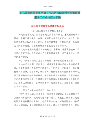 幼儿园大班保育员学期工作总结与幼儿园大班保育员期末工作总结范文汇编