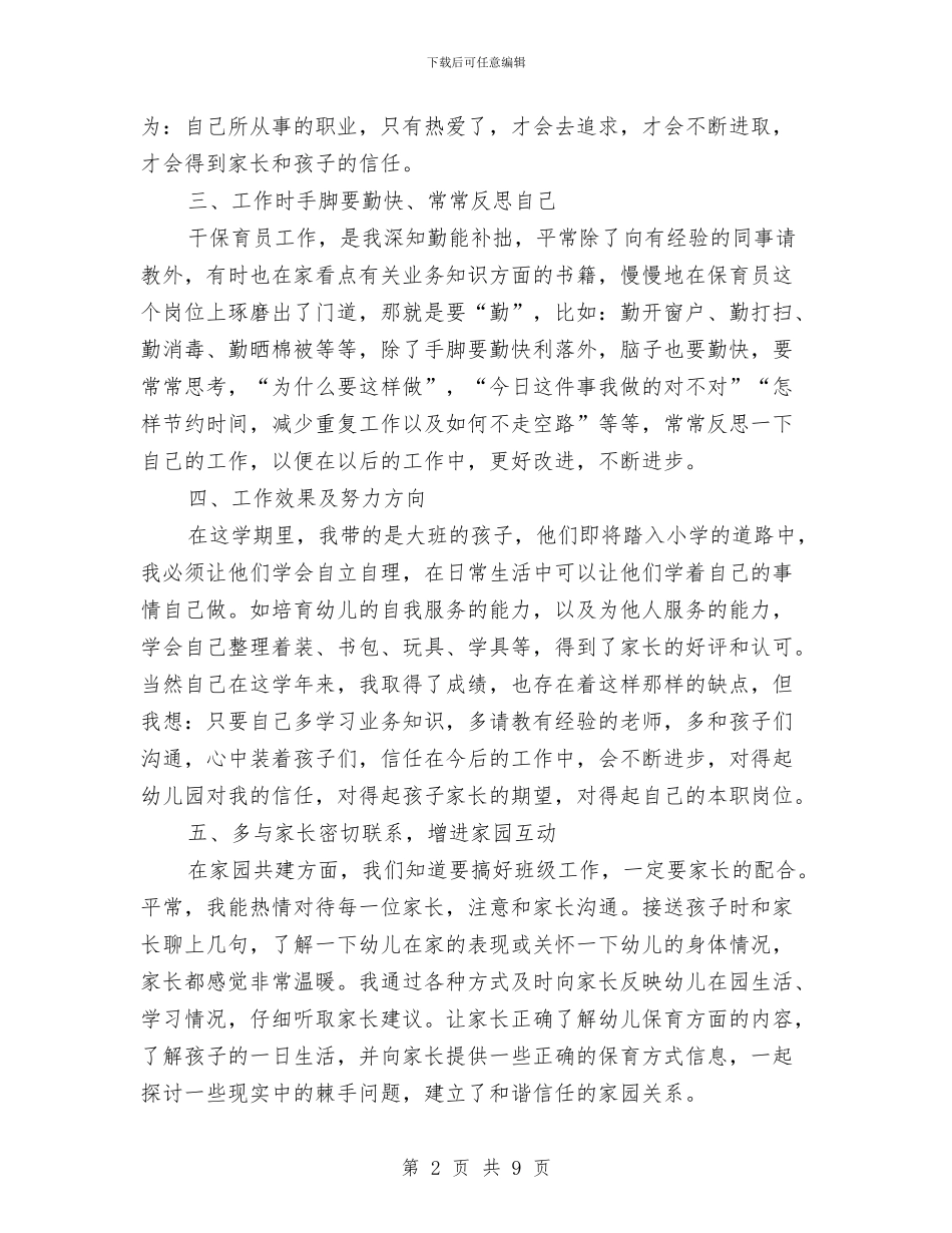 幼儿园大班保育员学期工作总结与幼儿园大班保育工作总结汇编_第2页