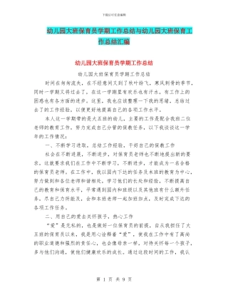 幼儿园大班保育员学期工作总结与幼儿园大班保育工作总结汇编