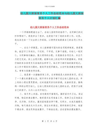 幼儿园大班保育员个人工作总结范本与幼儿园大班保育员个人计划汇编
