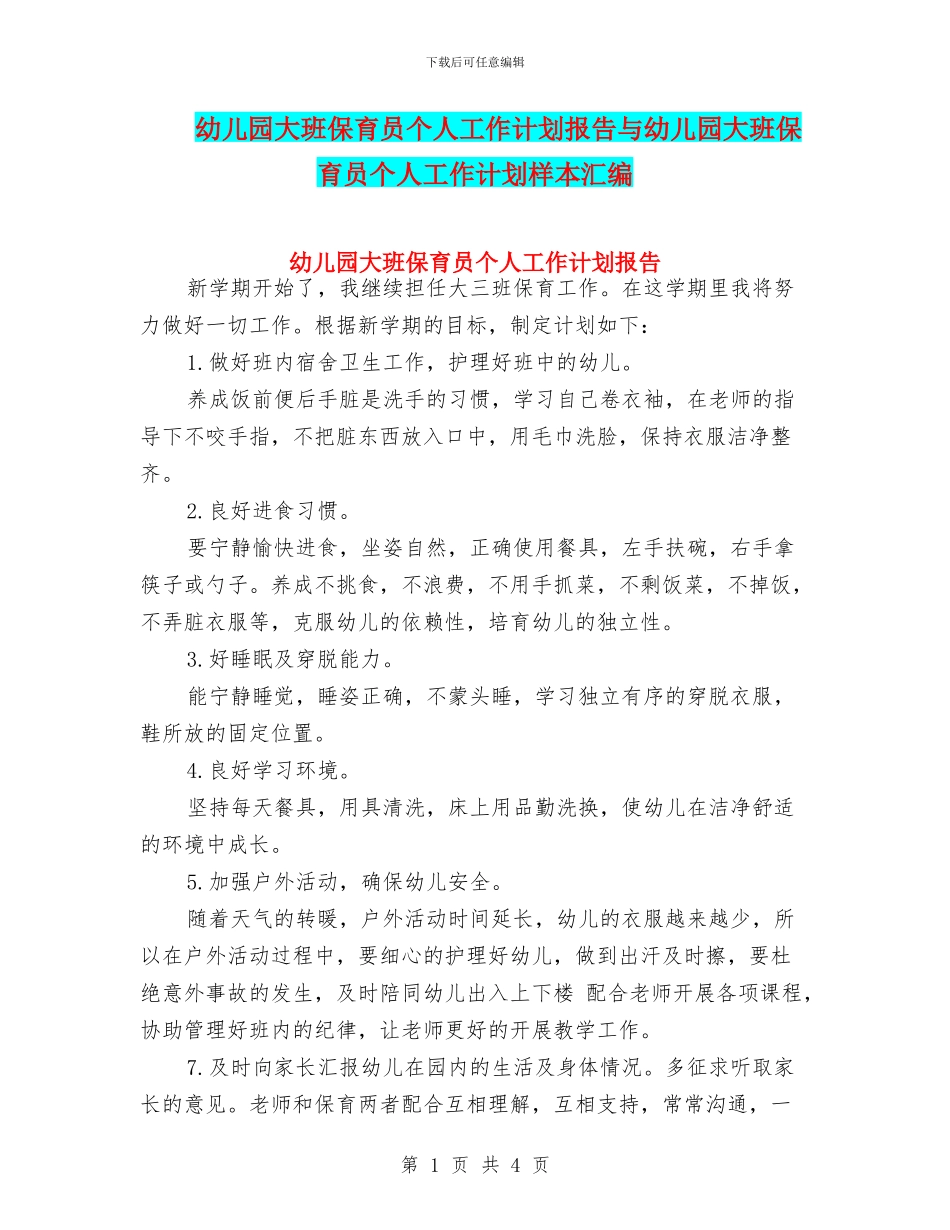 幼儿园大班保育员个人工作计划报告与幼儿园大班保育员个人工作计划样本汇编_第1页