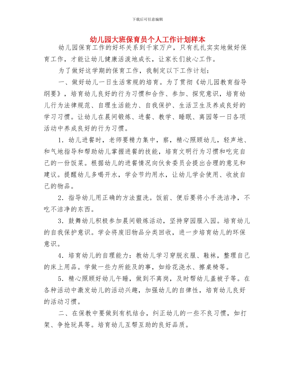 幼儿园大班保育员个人工作计划报告与幼儿园大班保育员个人工作计划样本汇编_第3页