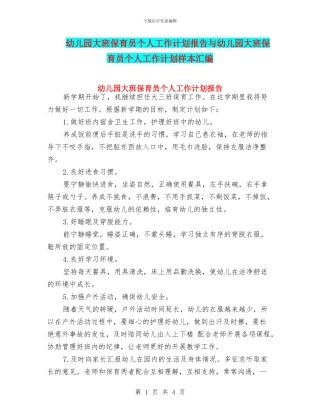 幼儿园大班保育员个人工作计划报告与幼儿园大班保育员个人工作计划样本汇编