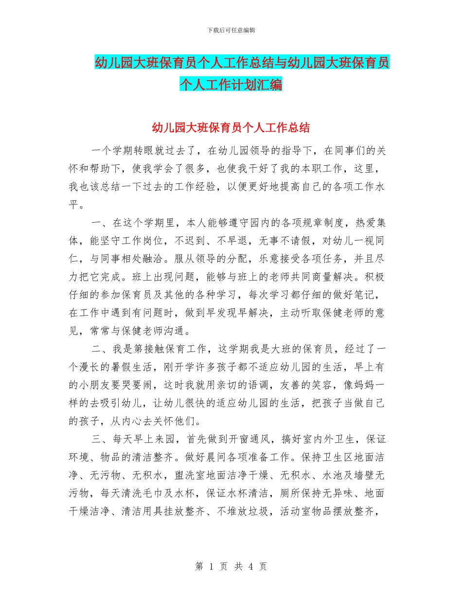 幼儿园大班保育员个人工作总结与幼儿园大班保育员个人工作计划汇编_第1页