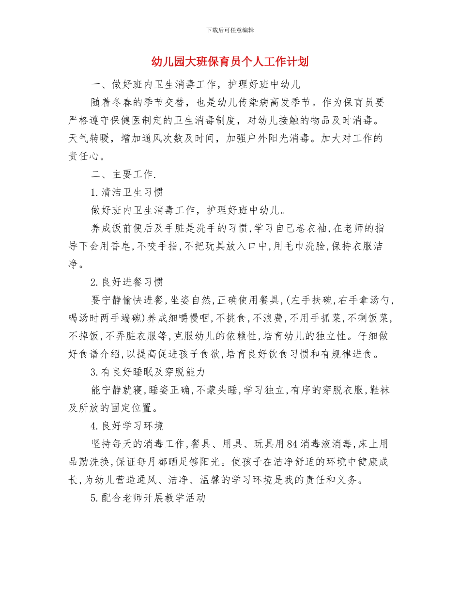幼儿园大班保育员个人工作总结与幼儿园大班保育员个人工作计划汇编_第3页