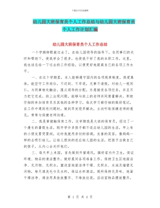 幼儿园大班保育员个人工作总结与幼儿园大班保育员个人工作计划汇编