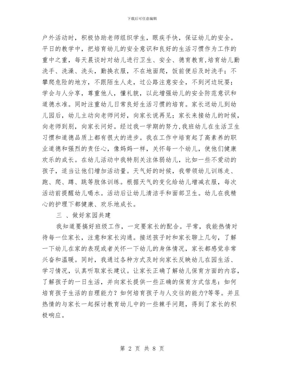 幼儿园大班保育员工作总结(精选3篇)与幼儿园大班保育员工作计划汇编_第2页
