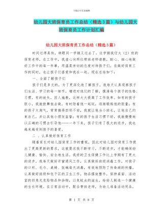 幼儿园大班保育员工作总结(精选3篇)与幼儿园大班保育员工作计划汇编