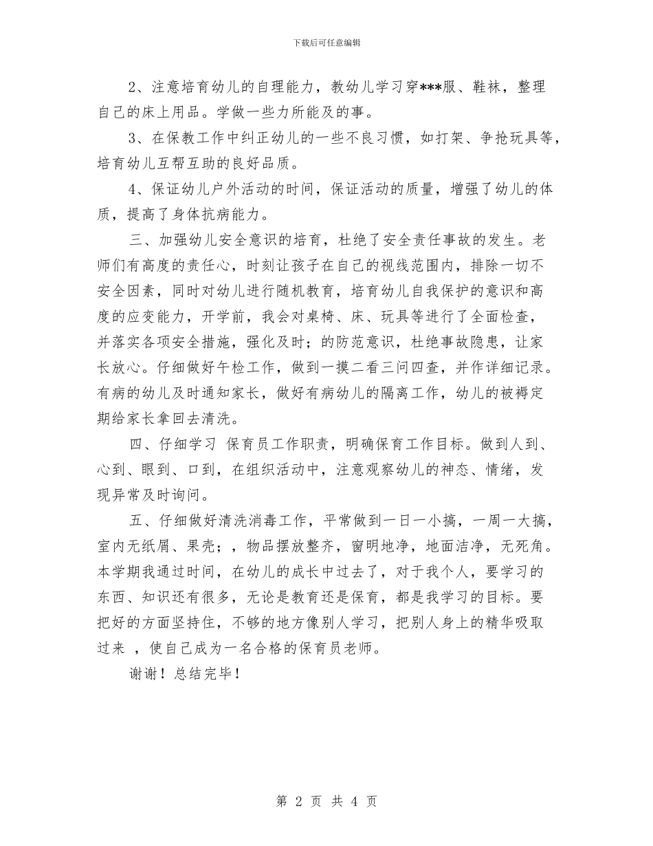 幼儿园大班保育员工作总结与幼儿园大班保育员工作计划汇编_第2页
