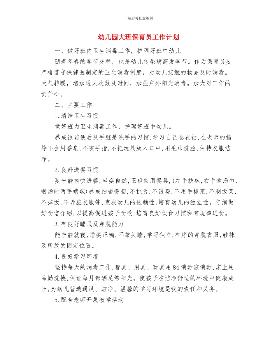 幼儿园大班保育员工作总结与幼儿园大班保育员工作计划汇编_第3页