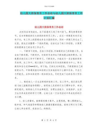 幼儿园大班保育员工作总结与幼儿园大班保育员工作计划汇编