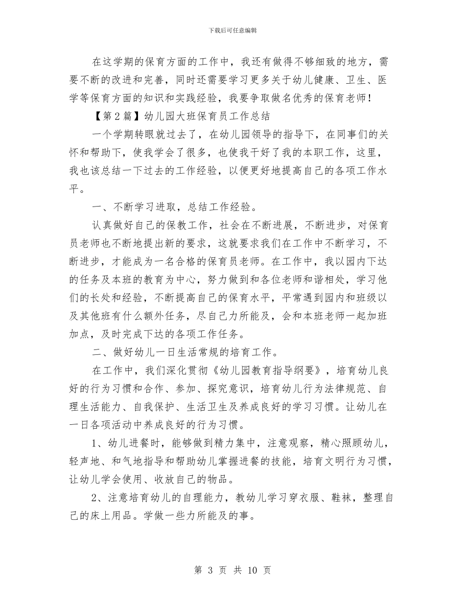 幼儿园大班保育员工作总结与幼儿园大班保育员期末工作总结范文汇编_第3页