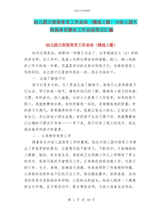 幼儿园大班保育员工作总结与幼儿园大班保育员期末工作总结范文汇编