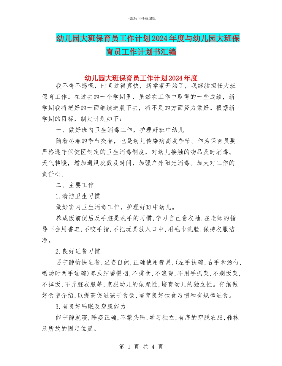 幼儿园大班保育员工作计划2024年度与幼儿园大班保育员工作计划书汇编_第1页