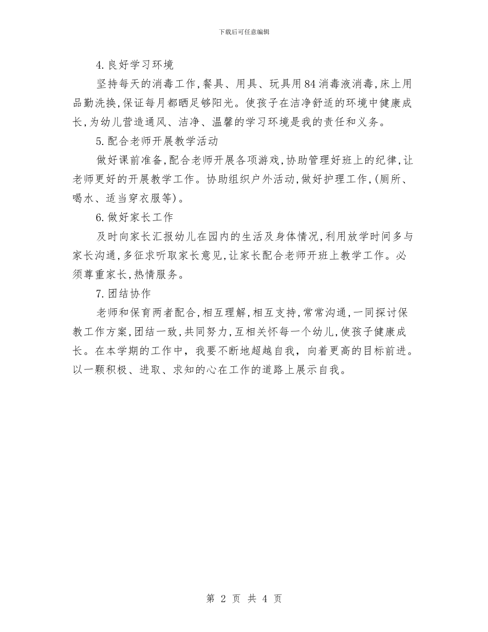 幼儿园大班保育员工作计划2024年度与幼儿园大班保育员工作计划书汇编_第2页