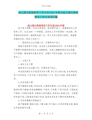 幼儿园大班保育员工作计划2024年度与幼儿园大班保育员工作计划书汇编