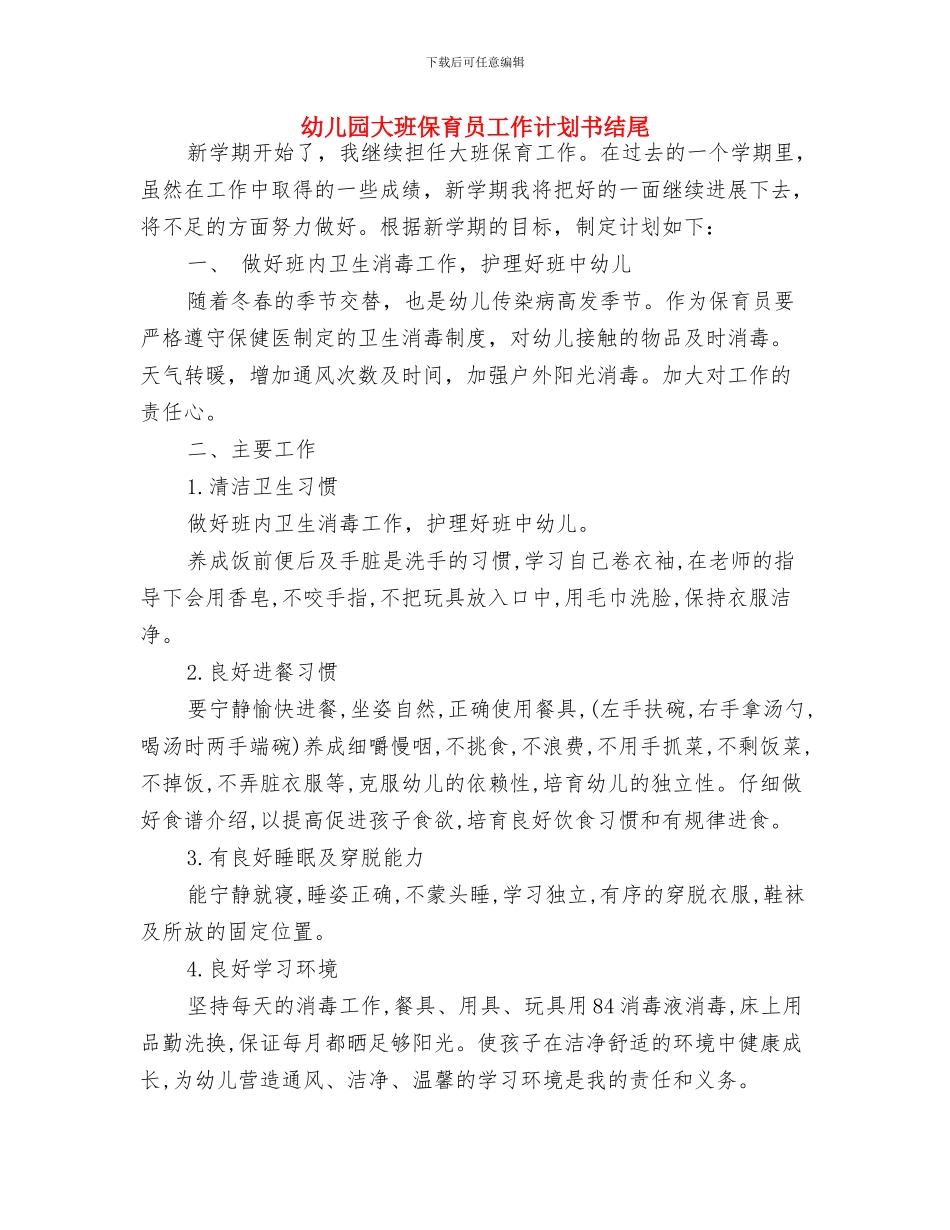 幼儿园大班保育员工作计划2024年度与幼儿园大班保育员工作计划书结尾汇编_第3页