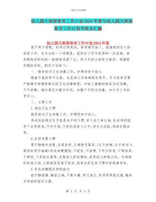 幼儿园大班保育员工作计划2024年度与幼儿园大班保育员工作计划书范本汇编