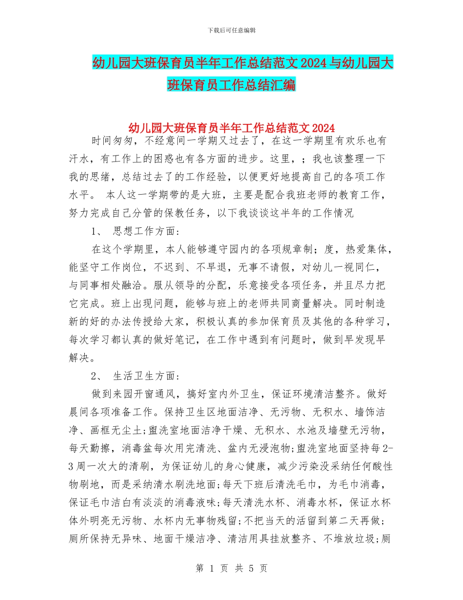 幼儿园大班保育员半年工作总结范文2024与幼儿园大班保育员工作总结汇编_第1页