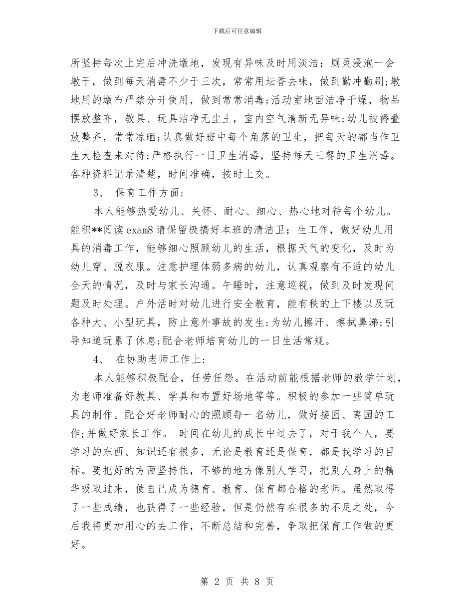 幼儿园大班保育员半年工作总结范文2024与幼儿园大班保育员工作计划范文_第2页