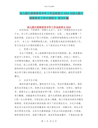 幼儿园大班保育员半年工作总结范文2024与幼儿园大班保育员工作计划范文