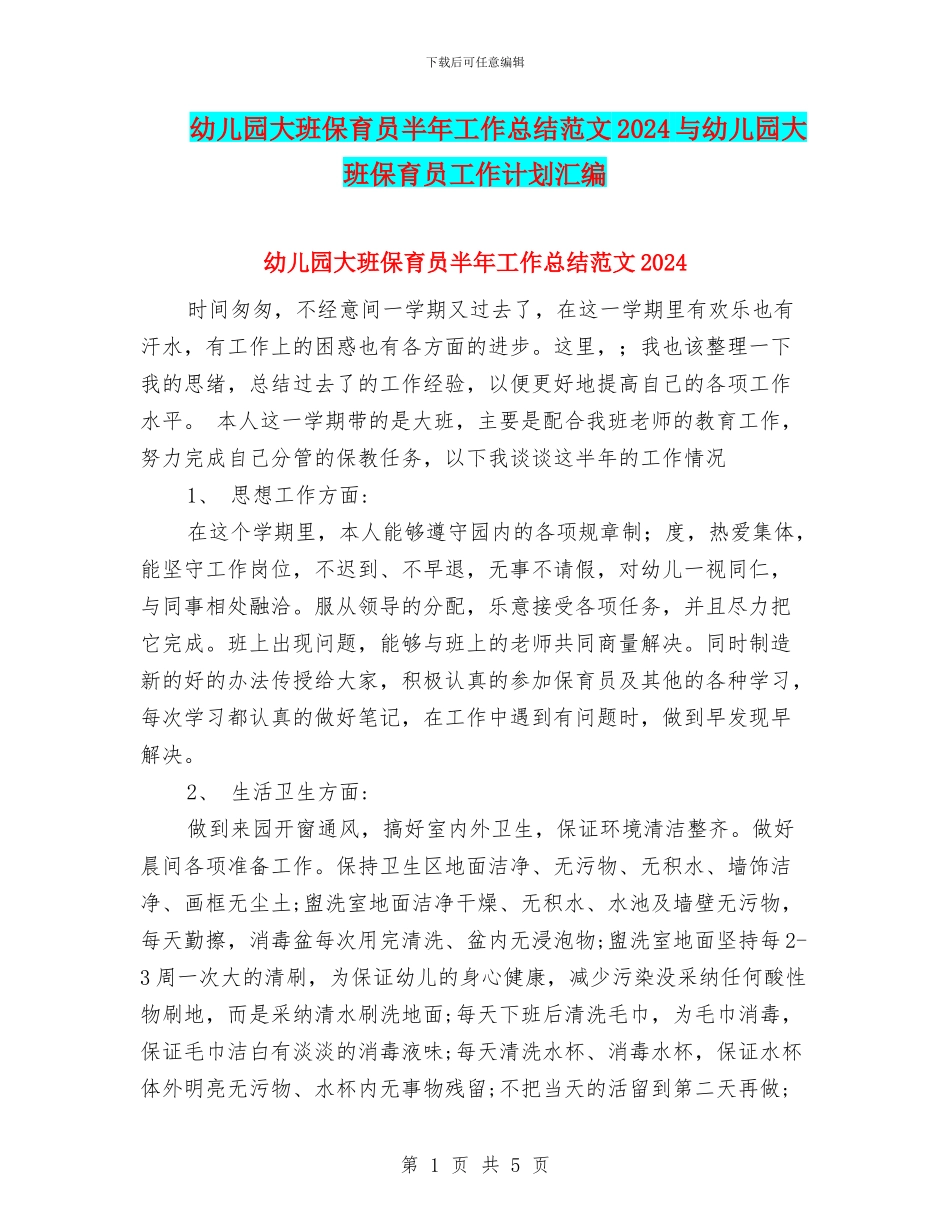 幼儿园大班保育员半年工作总结范文2024与幼儿园大班保育员工作计划汇编.doc_第1页