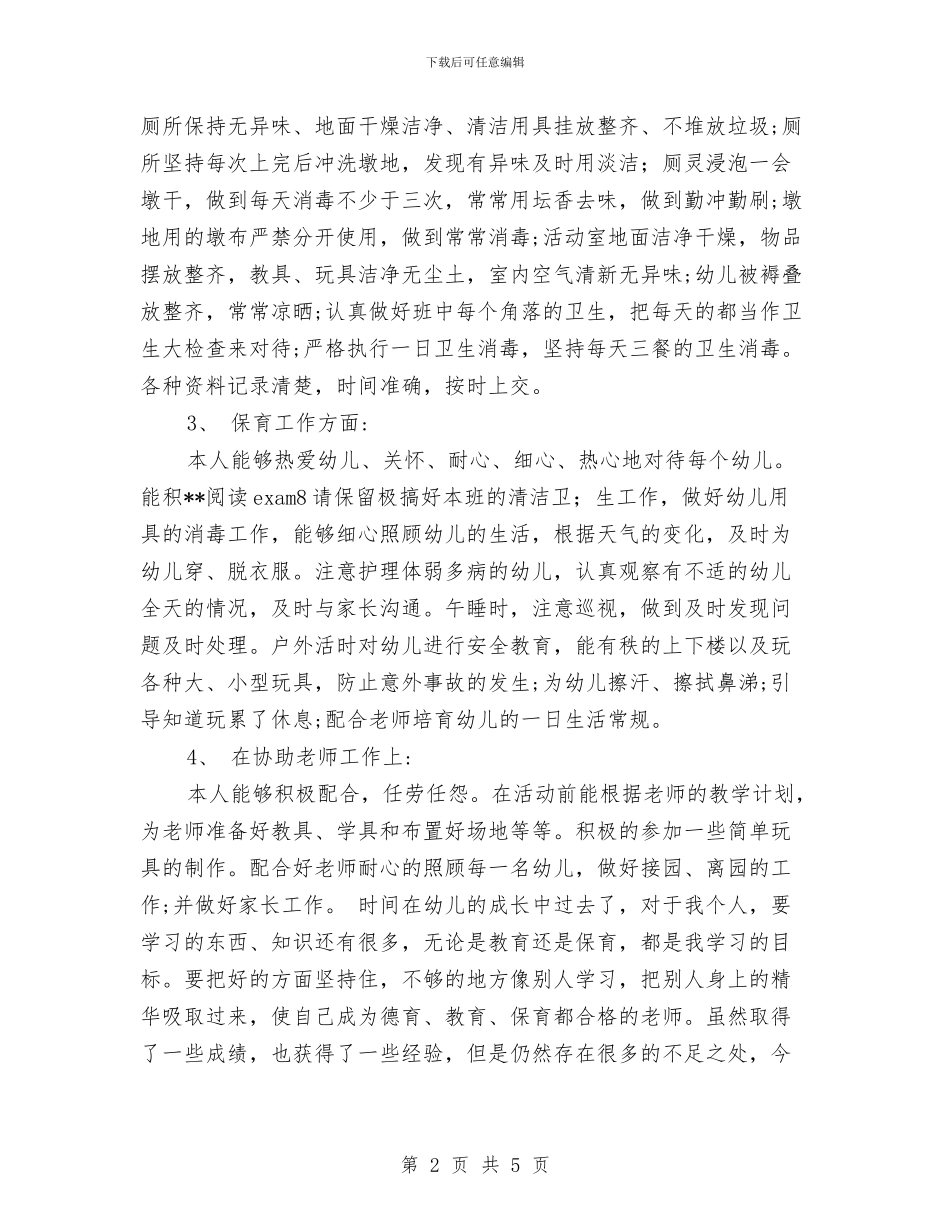 幼儿园大班保育员半年工作总结范文2024与幼儿园大班保育员工作计划汇编.doc_第2页