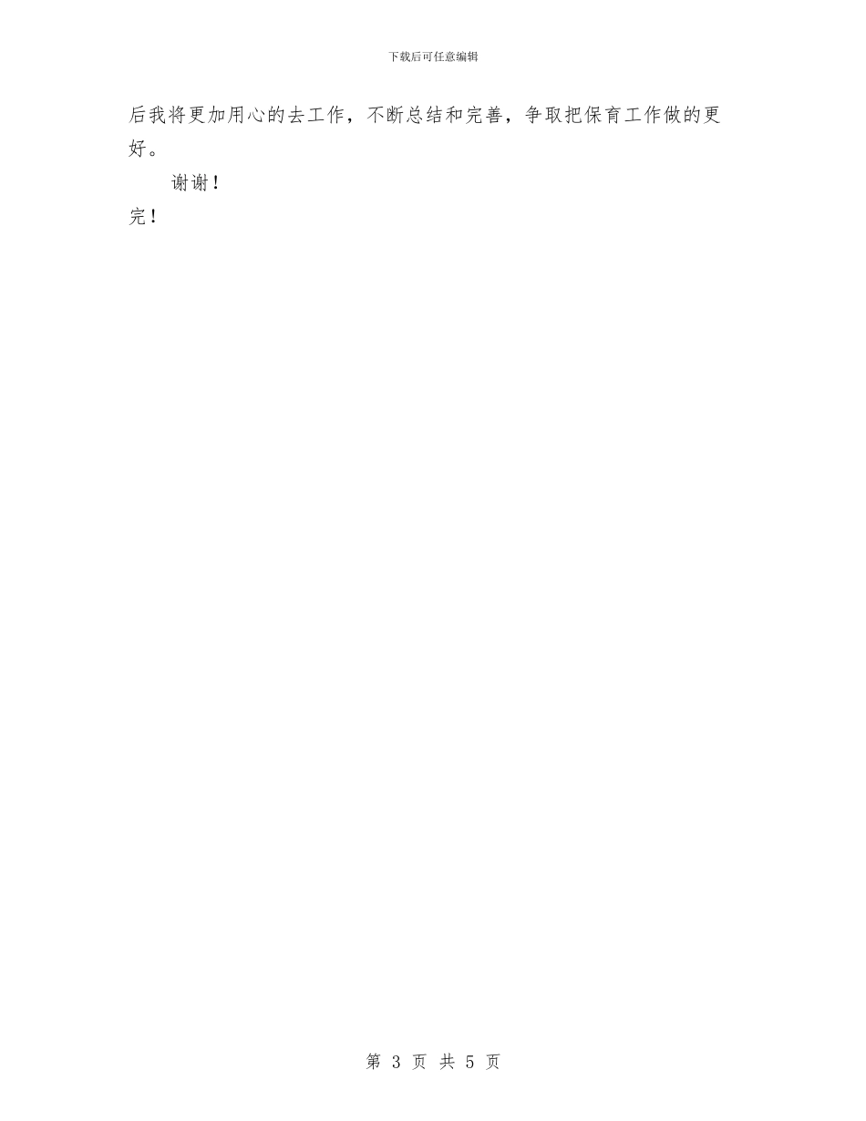 幼儿园大班保育员半年工作总结范文2024与幼儿园大班保育员工作计划汇编.doc_第3页