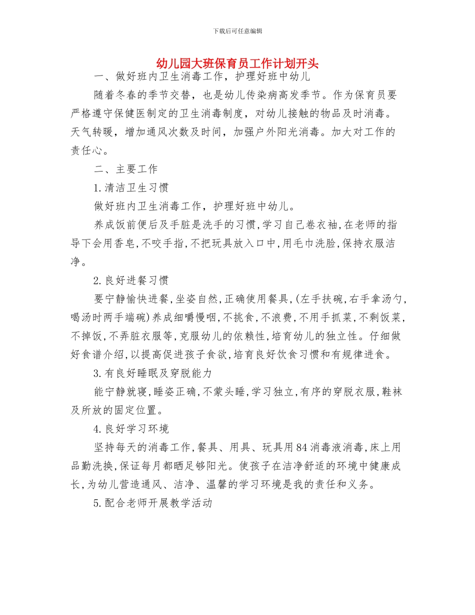 幼儿园大班保育员工作计划例文与幼儿园大班保育员工作计划开头汇编_第3页