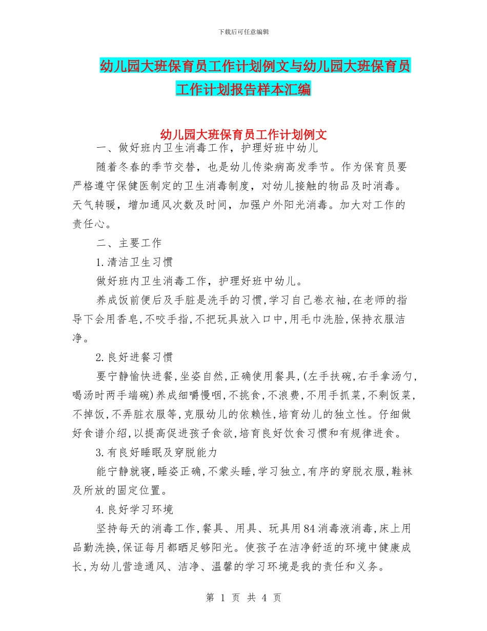 幼儿园大班保育员工作计划例文与幼儿园大班保育员工作计划报告样本汇编_第1页