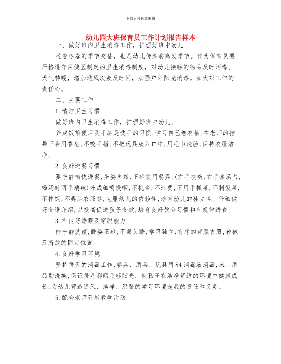 幼儿园大班保育员工作计划例文与幼儿园大班保育员工作计划报告样本汇编_第3页