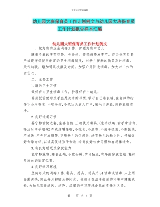 幼儿园大班保育员工作计划例文与幼儿园大班保育员工作计划报告样本汇编