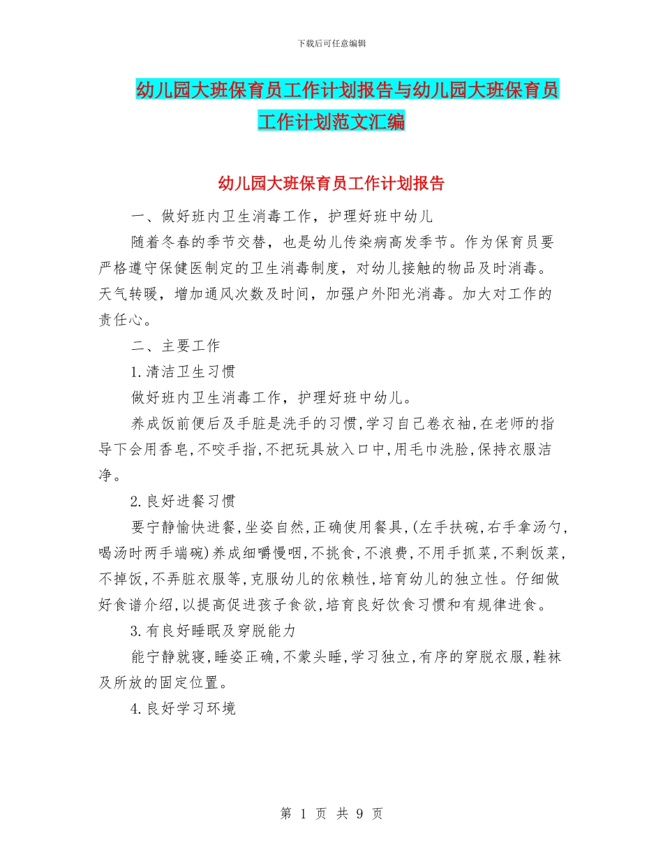 幼儿园大班保育员工作计划报告与幼儿园大班保育员工作计划范文汇编_第1页