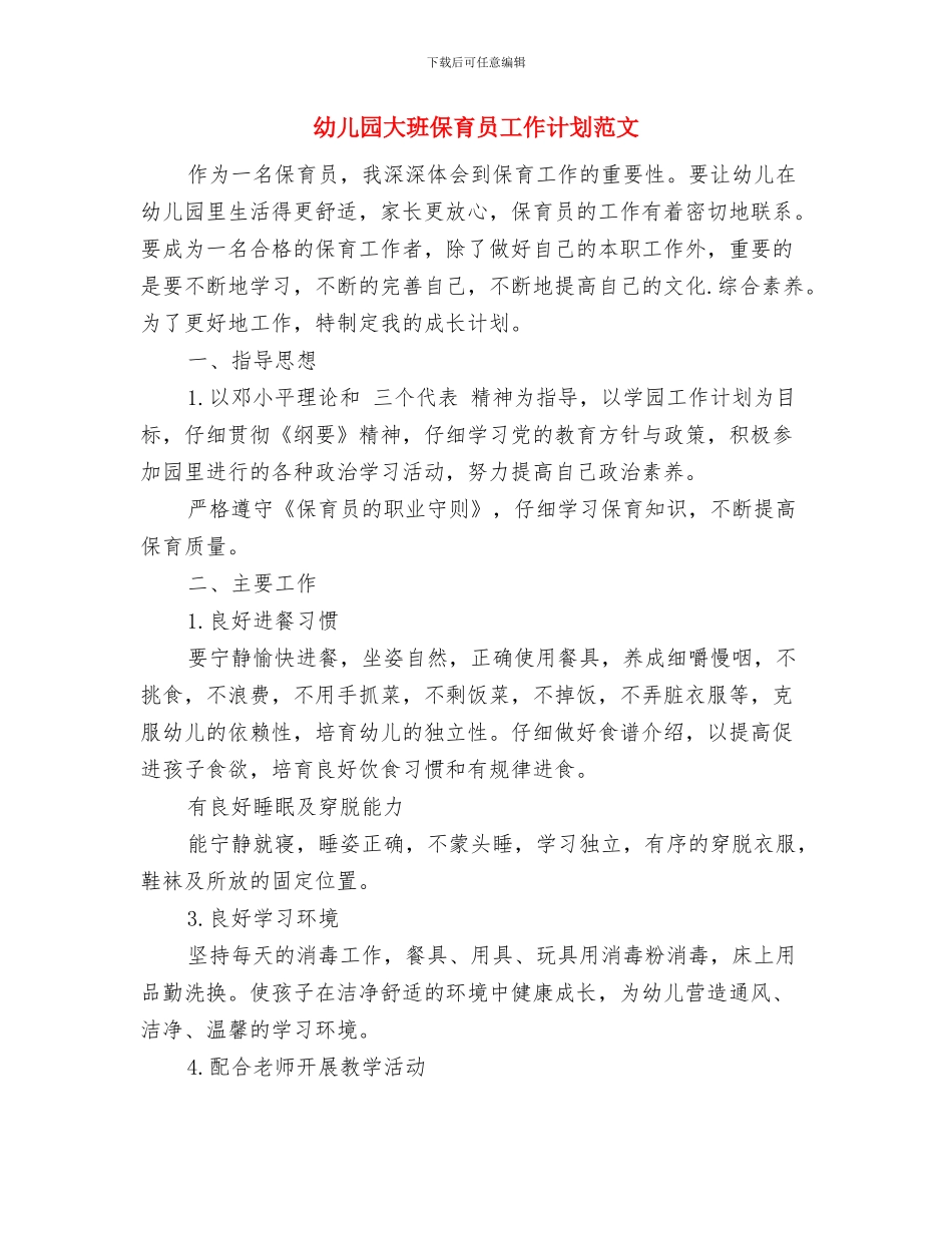 幼儿园大班保育员工作计划报告与幼儿园大班保育员工作计划范文汇编_第3页