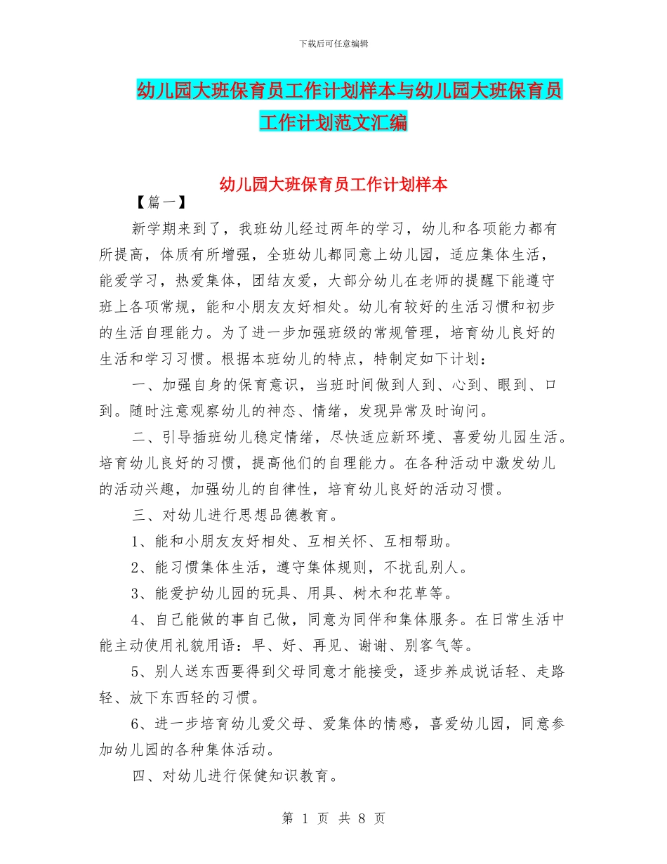 幼儿园大班保育员工作计划样本与幼儿园大班保育员工作计划范文汇编_第1页