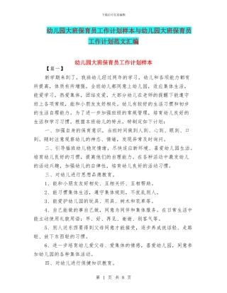 幼儿园大班保育员工作计划样本与幼儿园大班保育员工作计划范文汇编
