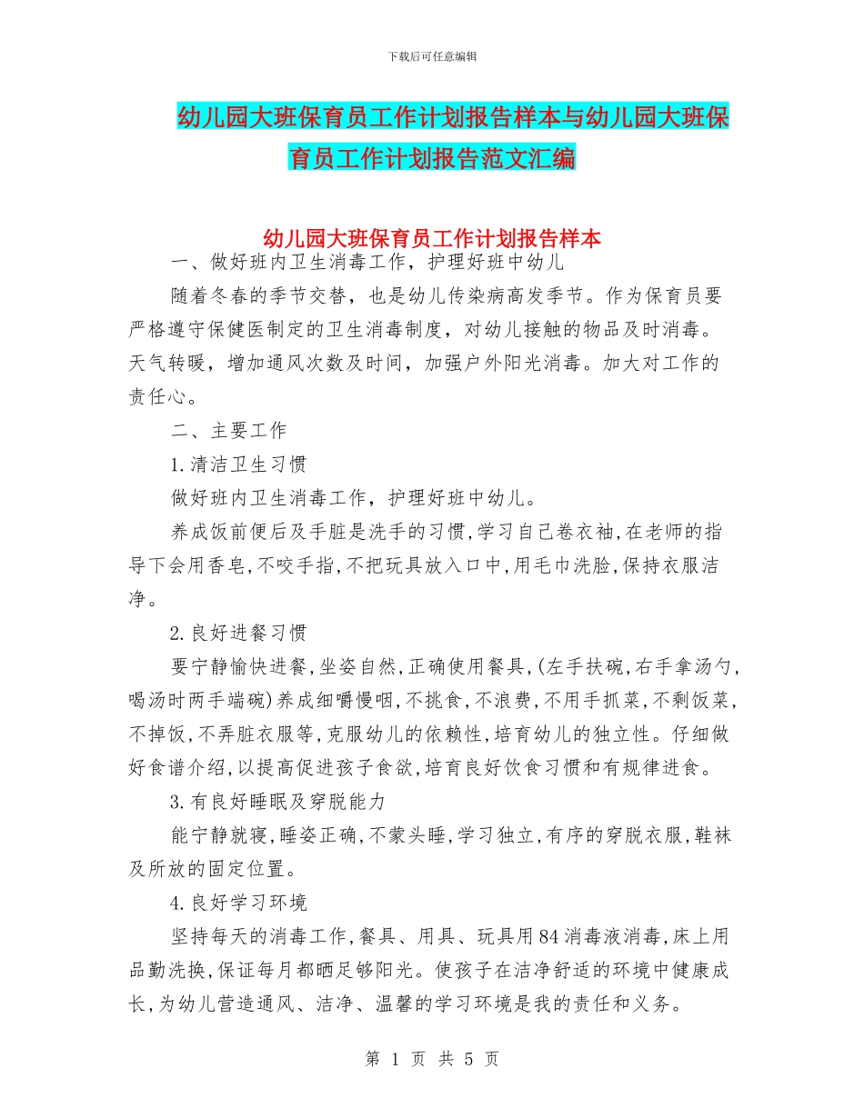 幼儿园大班保育员工作计划报告样本与幼儿园大班保育员工作计划报告范文汇编_第1页