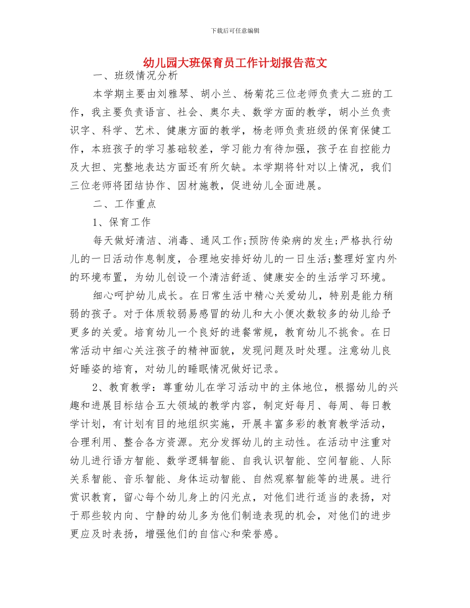 幼儿园大班保育员工作计划报告样本与幼儿园大班保育员工作计划报告范文汇编_第3页