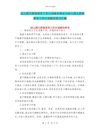 幼儿园大班保育员工作计划报告样本与幼儿园大班保育员工作计划报告范文汇编