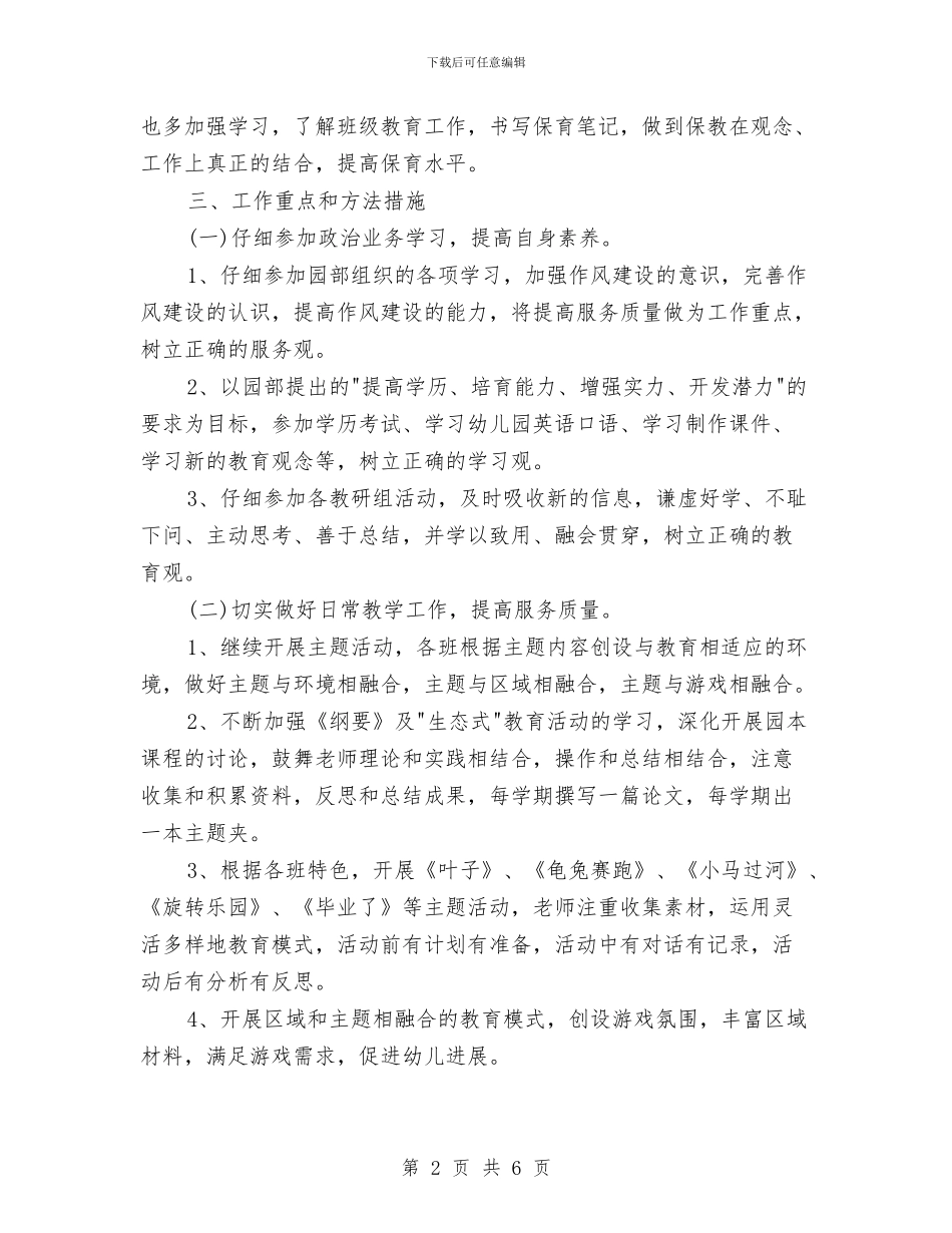 幼儿园大班保育员工作计划2024与幼儿园大班保育员工作计划书范本汇编_第2页